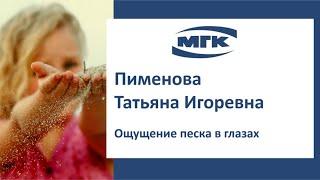 Пименова Татьяна Игоревна: ощущение песка в глазах