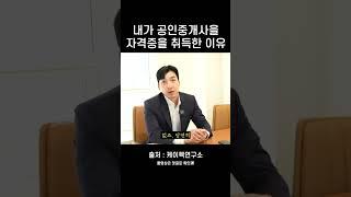 내가 공인중개사 자격증을 딴 이유는     #부동산 #공인중개사