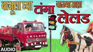 टांगा लेलंड - मराठी लोकगीत || LELAND - MARATHI LOKGEET BY ANAND SHINDE || आनंद शिंदे