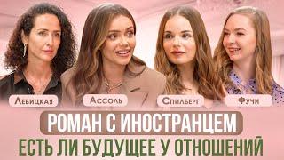 ОТНОШЕНИЯ С ИНОСТРАНЦЕМ. ПРОСТО ФЛИРТ, СВИДАНИЕ ИЛИ БУДУЩАЯ СЕМЬЯ? АССОЛЬ, СПИЛБЕРГ, ЛЕВИЦКАЯ, ФУЧИ