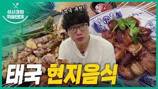 성시경의 먹을텐데 l 태국 현지음식 특집