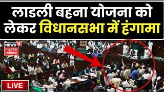 🟢MP Vidhan Sabha Live Update: Madhya Pradesh की विधानसभा में हंगामा | Congress |Mohan Yadav |MP News