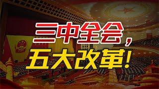 三中全会《决定》，你看懂了么？未来5年，中国经济迎来5大改革