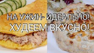 ️Ужины для похудения!!!            3 вкусных рецепта с подсчётом КБЖУ!