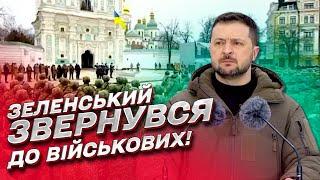  СРОЧНО! Зеленский обратился к военным 24 февраля!