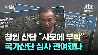 명태균, 창원 산단 "사모에 부탁"…국가산단 심사 관여했나  / JTBC 아침&