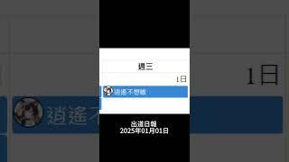 #出道日報 2025年01月01日