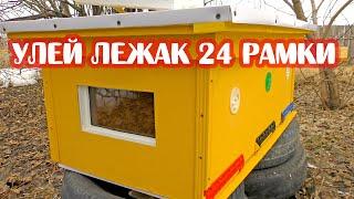УЛЕЙ ЛЕЖАК НА 24 РАМКИ С ОКНОМ