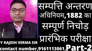 संपत्ति अंतरण अधिनियम, 1882 का संपूर्ण निचोड़ भाग- 2