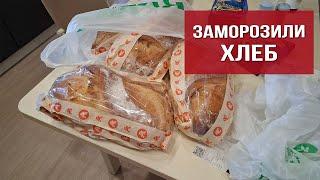 Калитка не открылась | Заморозили хлеб | Вкусный обед и ужин