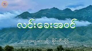 လင်းခေးအဝင် ဘိုဖြူ