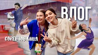 VLOG: соревнования по фк за кадром| Трусова, Медведева, Загитова, ШАМАН |  Любительское фк ️