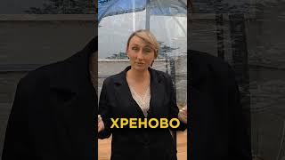 Пусть у вас не будет хреново! #недвижимость #юмор #риелтор #прикол