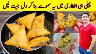 Samosa Recipe By ijaz Ansari | Chicken Samosa Recipe | iftar Special Recipe | Ramzan Special Recipes