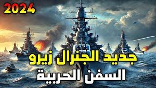  Generals Zero Hour: الهيمنة البحرية  | إضافة السفن الحربية الأسطورية