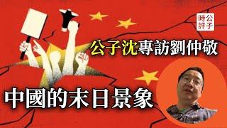 中國社會經濟大崩潰！這才是習近平的唯一選擇！末日大洪水快來了嗎？專訪「阿姨」劉仲敬（上）