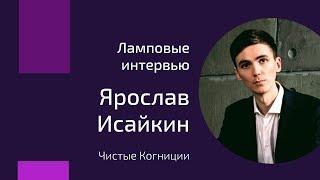 Ярослав Исайкин — о метакогнитивной терапии и выборе психолога