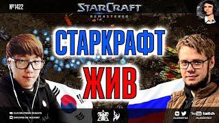 МАТЧ ТОП 1 РОССИИ против профессионального игрока из Кореи! Dewalt vs Scan в StarCraft: Remastered