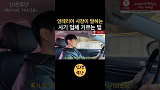 인테리어 사장이 말하는 사기 업체 거르는 법 🟡