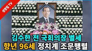 【성창힐】김수한 전 국회의장 사망, 향년 96세, 조문행렬...