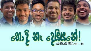 හොදි නෑ දෙයියනේ! : බෝඩිමේ ජීවිතේ (Boarding Life) - E01 | University of Kelaniya