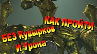 ГАЙД Как убить босса Стражи Руин БЕЗ УРОНА, Кувырков, Блоков и Парирований Dark Souls 2 Дарк Соулс 2