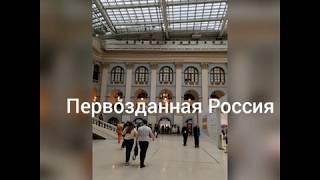 Первозданная Россия в Гостинном дворе