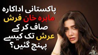 پاکستانی اداکارہ ماہرہ خان فرش صاف کر کے عرش تک کیسے پہنچ گئیں؟ | Pakistani Actress Mahira Khan