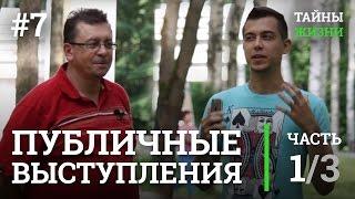 Публичные выступления, страх публичных выступлений — Сергей Тишин | Тайны Жизни #7 ч.1/3