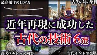 【ゆっくり解説】近年再現に成功した古代のロストテクノロジー６選Part2