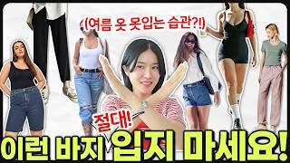 나도 모르게 '패알못' 되는 치명적인 4가지 습관‼️여름엔 'OO바지'만은 제발 입지 마세요