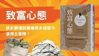 《致富心態》讀書心得，很多事情就算賺再多錢都不值得去冒險！｜小畢投資筆記