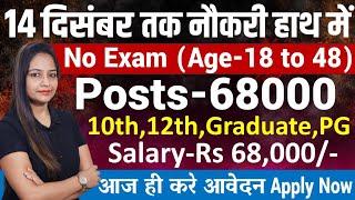 14 दिसंबर तक मिलेगी नौकरी- Top 5 Government Job Vacancy in December 2024|Technical Government Job