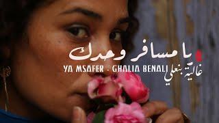 Ghalia Benali/ YA MSAFER / غالية بنعلي/ يا مسافر وحدك