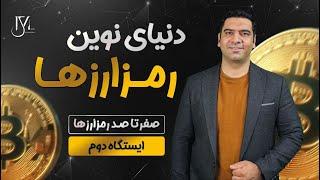 دوره رایگان دنیای نوین رمزارزها - ایستگاه دوم