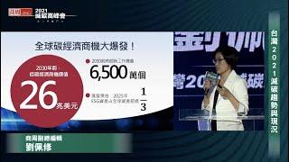 【2021減碳高峰會】論壇精華─台灣企業如何打造永續減碳生活圈