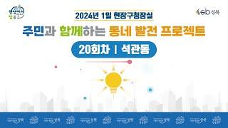 [LIVE] 2024년 1일 현장구청장실 - 20회차 석관동 -