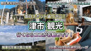 【三重県津市観光】ジャンボ干支や穴場B級スポット！圧巻の絶景から美味しいグルメまで何でもある三重県津市を観光巡りしてみました！