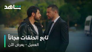 مسلسل العميل | تابع الحلقات مجاناً | شاهد