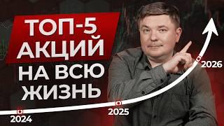 Вам нужны ВСЕГО 5 акций для счастливой пенсии! / 5 лучших акций на долгосрок в 2024 году