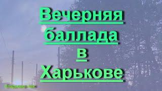 Владимир Чиж. Вечерняя баллада в Харькове.           #авторскаяпесня#лирика#стихи#познание