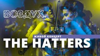 The HATTERS // ВОЗДУХ // НАШЕ