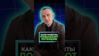 КАКИЕ ПРОДУКТЫ ПОВЫШАЮТ ПОТЕНЦИЮ #алексейкапустин #докторкапустин #народнаямедицина #потенция
