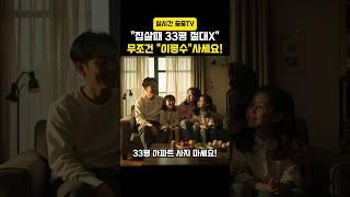 앞으로 33평 사지마세요!이제 무조건 "이평수"가 대세 입니다. #부동산 #아파트
