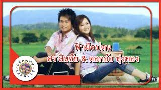 คาราโอเกะ ฟ้ามืดบ่ดน - ศร สินชัย & ดอกอ้อ ทุ่งทอง [ Original Karaoke ]