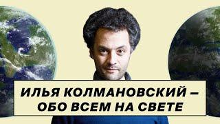 Самый большой выпуск подкаста Ильи Колмановского «Полтора Землекопа»