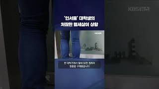 '인서울' 대학생의 처참한 월세살이 #shorts / KBS