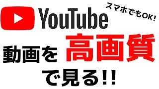 YouTubeで再生する動画の画質を良くする設定方法！高画質で動画を見る時の注意点とは？