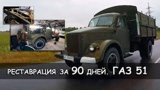 ГАЗ 51, 1954-го. 90 дней на реставрацию. На старт. Внимание. Марш!!!