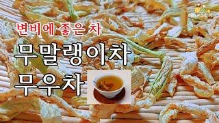 변비에 좋은차 무말랭이차효능 무말랭이 건조부터 무우차 만드는 방법까지..